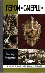 SMERSH heroes
