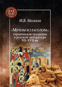 Mechom i glagolom: geroicheskai︠a︡ tradit︠s︡ii︠a︡ v russkoĭ literature XII-XVII vv.