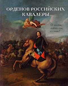 Ordenov rossiĭskikh kavalery