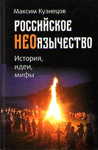 Russian neo-paganism. History, ideas and myths