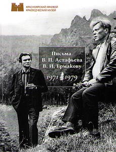 Letters of V.P. Astafyev to V.I. Ermakov (1971-1979)