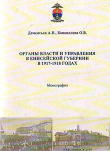 Organy vlasti i upravlenii︠a︡ v Eniseĭskoĭ gubernii v 1917-1918 godakh