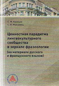 T︠S︡ennostnai︠a︡ paradigma lingvokulʹturnogo soobshchestva v zerkale frazeologii (na materiale russkogo i frant︠s︡uzskogo i︠a︡zykov)