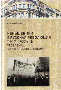 Menʹsheviki i russkai︠a︡ revoli︠u︡t︠s︡ii︠a︡ (1917 - 1922 gg.): problema politicheskogo vybora