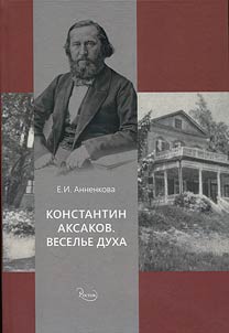 Konstantin Aksakov. Veselʹe dukha