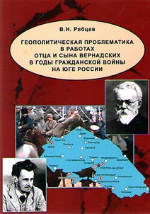 Geopoliticheskai︠a︡ problematika v rabotakh ott︠s︡a i syna Vernadskikh v gody Graz︠h︡danskoĭ voĭny na I︠u︡ge Rossii