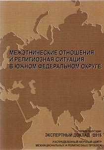 Mez︠h︡etnicheskie otnoshenii︠a︡ i religioznai︠a︡ situat︠s︡ii︠a︡ v I︠u︡z︠h︡nom federalʹnom okruge (po sostoi︠a︡nii︠u︡ na pervoe polugodie 2018 goda)