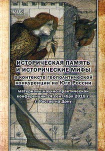 Istoricheskaia pamiat' i istoricheskie mify v kontekste geopoliticheskoi konkurentsii na IUge Rossii