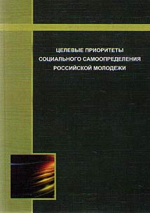 T︠S︡elevye prioritety sot︠s︡ialʹnogo samoopredelenii︠a︡ rossiĭskoĭ molodez︠h︡i