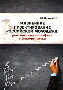 Жизненное проектирование российской молодежи: региональная специфика и факторы риска