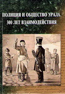 Polit︠s︡ii︠a︡ i obshchestvo Urala. 300 let vzaimodeĭstvii︠a︡