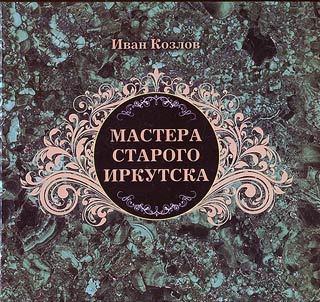 Mastera starogo Irkutska