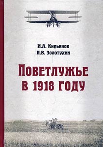 Povetluz︠h︡ʹe v 1918 godu