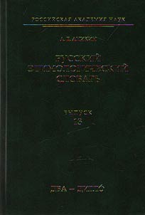 Russkiĭ etimologicheskiĭ slovarʹ