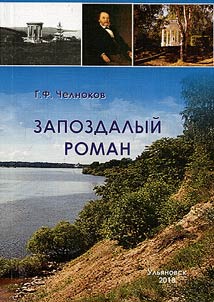 A belated novel (I.A. Goncharov’s novel “The Precipice” from concept to writing)