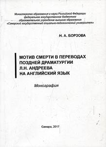 Motiv smerti v perevodakh pozdneĭ dramaturgii L.N. Andreeva na angliĭskiĭ i︠a︡zyk