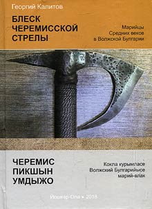 Luster of Cheremis arrow (Mari of the Middle Ages in the Volga Bulgaria)