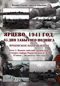 Yartsevo, 1941. 83 days of a forgotten feat. Yartsevo direction