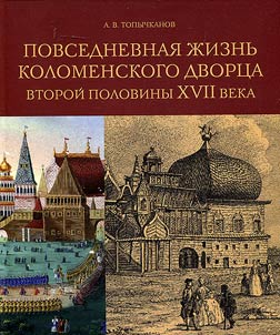 Daily life of the Kolomna Palace in the second half of the XVIIth century