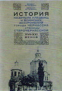 История казачьих кладбищ и воинских захоронений города Черкасска - станицы Старочеркасской XVII - XXI веков
