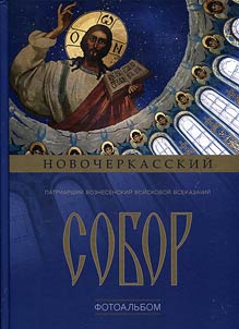 Novocherkassk Patriarchal All-Cossack Host Ascension Cathedral
