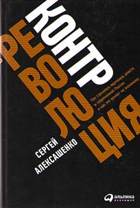 Counter-revolution. How power vertical was build in modern Russia and how it influences economy