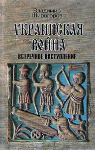 Ukrainskai︠a︡ voĭna. Vooruz︠h︡ennai︠a︡ borʹba za Vostochnui︠u︡ Evropu v XVI-XVII vv.