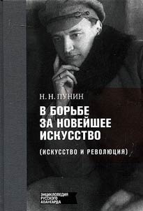 V borʹbe za noveĭshee iskusstvo (iskusstvo i revoli︠u︡t︠s︡ii︠a︡)