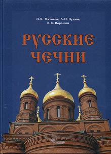 Russkie Chechni (po materialam ekspedit︠s︡iĭ 2018 goda)