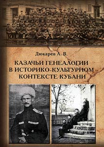 Cossack genealogy in historical and cultural context of Kuban Region (based on study of ataman V.G. Naumenko’s genealogic tree)