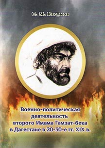 Military-political activities of the second Imam Gamzat-bek in Dagestan in the 1820-30s