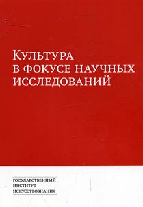 Kulʹtura v fokuse nauchnykh issledovaniĭ