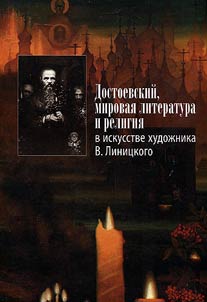 Dostoevskiĭ, mirovai︠a︡ literatura i religii︠a︡ v iskusstve khudoz︠h︡nika V. Linit︠s︡kogo