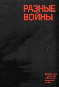 Different wars: School textbook about the Second World War