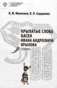 Catch words of Ivan Andreyevich Krylov's fables