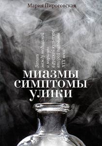 Miasma, symptoms, evidence