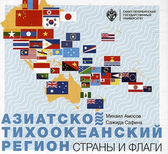 Азиатско-Тихоокеанский регион