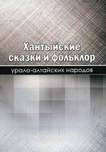 Khanty tales and folklore of the Ural-Altai peoples (based on tales of fables)