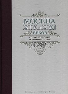 Moskva XIX-XXI vekov. Sopostavlenii︠a︡ i kommentarii