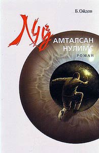 Луу амталсан нулимс