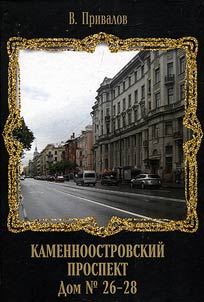 Каменноостровский проспект. Дом № 26–28