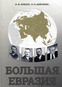 Большая Евразия