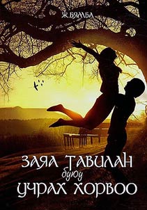 Zai︠a︡a tavilan bui︠u︡u uchrakh khorvoo