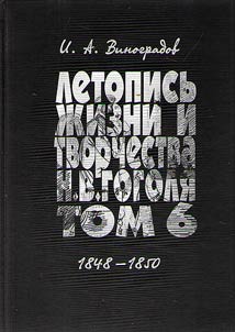 Chronicle of life and work of N.V. Gogol. In 7 volumes