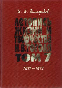 Chronicle of life and work of N.V. Gogol. In 7 volumes