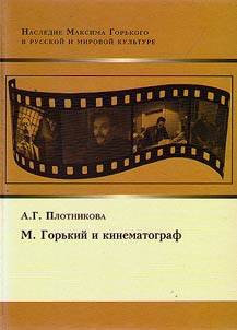 Gorʹkiĭ i kinematograf
