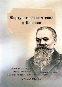 Фортунатовские чтения в Карелии