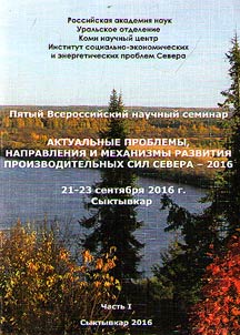 Актуальные проблемы, направление и механизмы развития производительных сил севера -2016