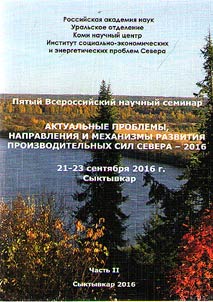 Актуальные проблемы, направление и механизмы развития производительных сил севера -2016