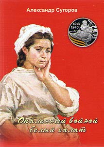 Opalennyĭ voĭnoĭ belyĭ khalat